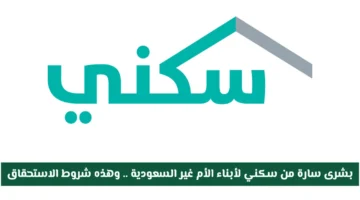 سكني يعلن شروط استحقاق الدعم لأبناء الأم غير السعودية ويمنحهم فرص تملك جديدة